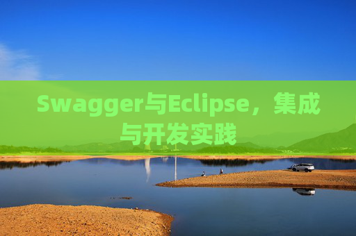 Swagger与Eclipse，集成与开发实践