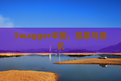 Swagger中国，探索与成长